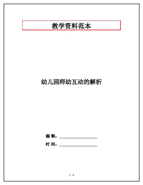 幼儿园师幼互动的解析