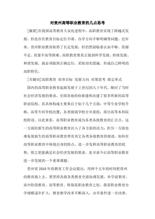 对贵州高等职业教育几点思考