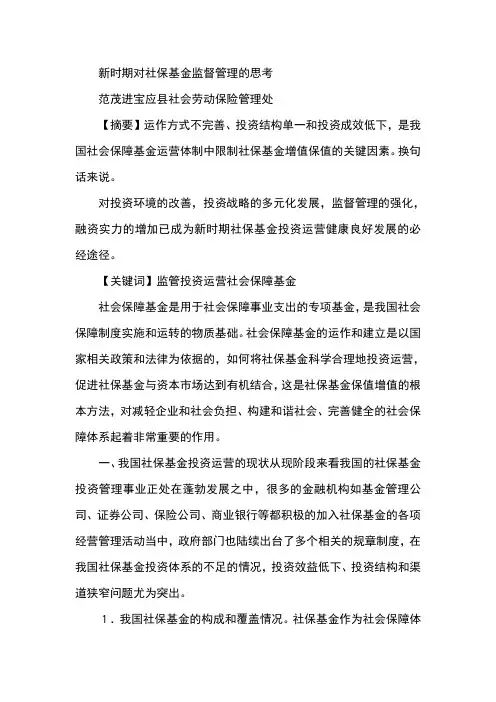 新时期对社保基金监督管理的思考