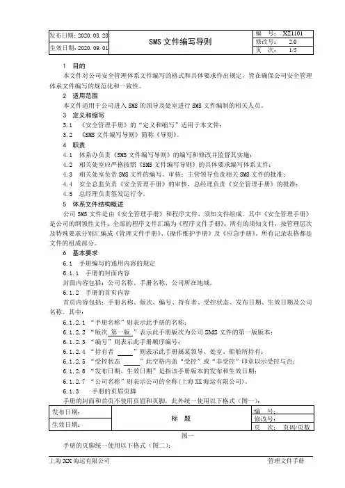 XX海运有限公司XX海运有限公司SMS文件编写导则