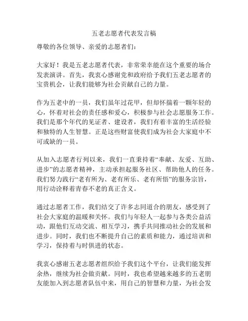五老志愿者代表发言稿