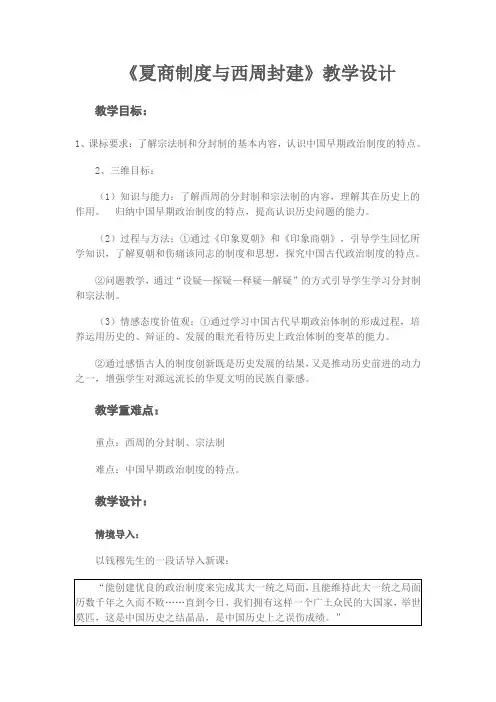 《夏商制度与西周封建》教学设计
