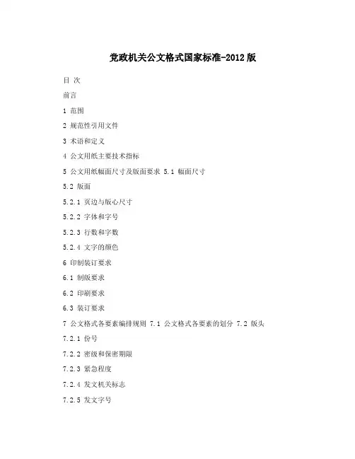 党政机关公文格式国家标准-2012版