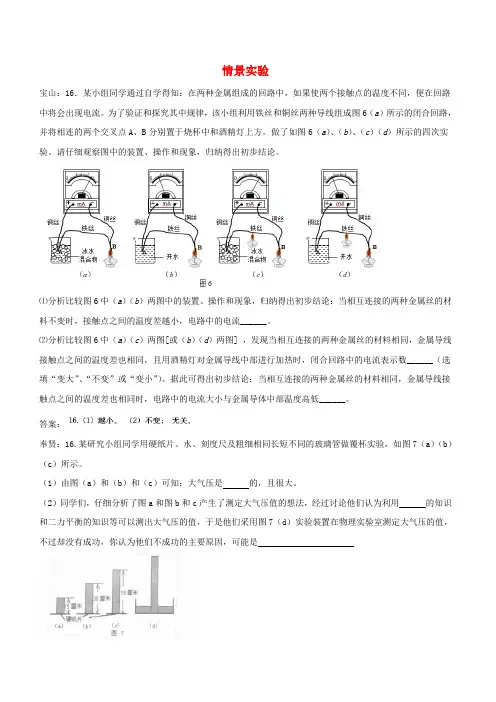 上海市各区2018届中考物理一模试卷按考点分类汇编情景实验【含答案】