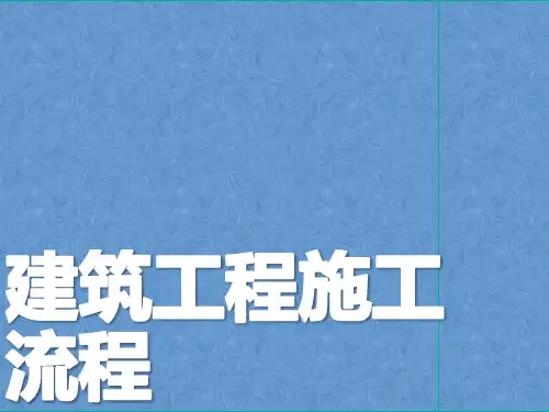 建筑工程全流程施工学习课件PPT