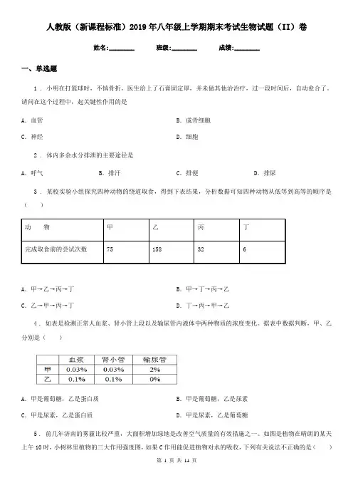 人教版(新课程标准)2019年八年级上学期期末考试生物试题(II)卷(模拟)