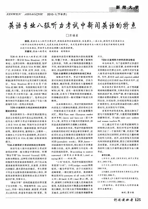 英语专业八级听力考试中新闻英语的特点