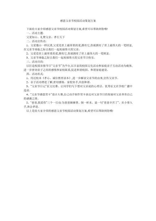 感恩父亲节校园活动策划方案 