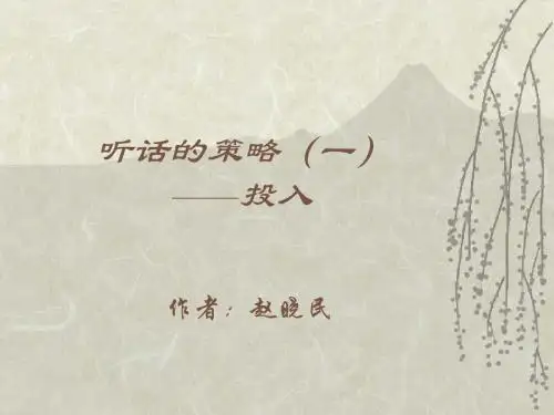 沟通05:听话的策略(一)——投入