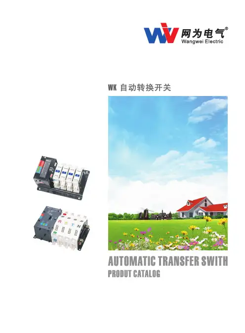 网为电气 WK双电源自动转换开关  样本(PC级二段式)