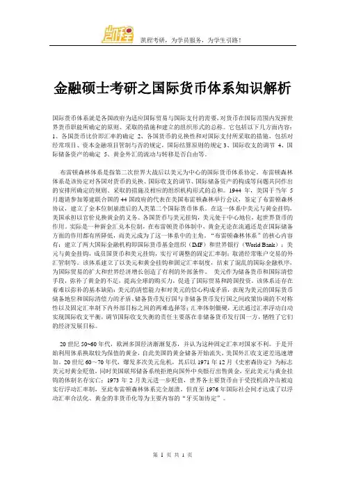 金融硕士考研之国际货币体系知识解析