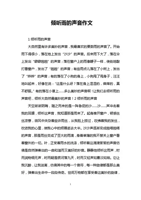 倾听雨的声音作文