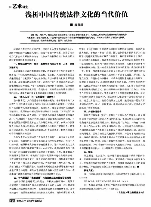 浅析中国传统法律文化的当代价值