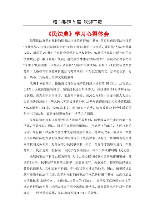 【整理】《民法典》个人学习心得感悟共5套