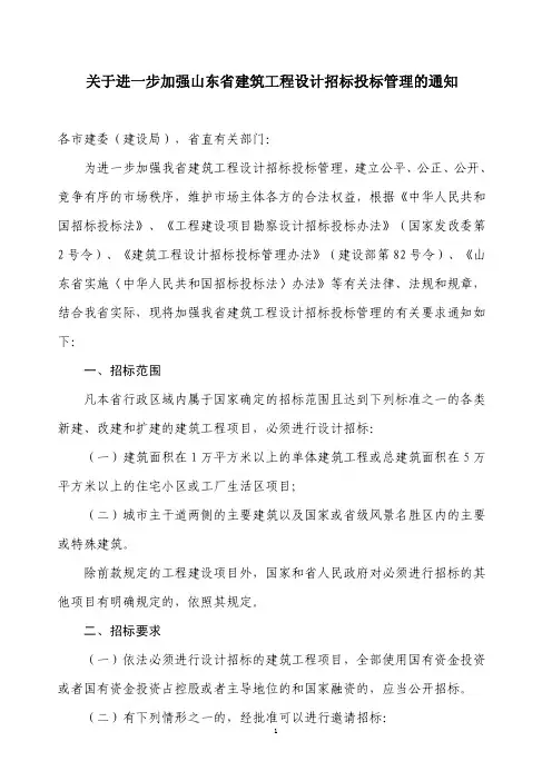 山东省关于进一步加强建筑工程设计招投标管理的通知