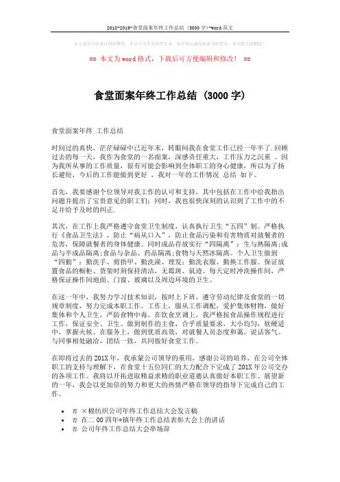 2018-2019-食堂面案年终工作总结 (3000字)-word范文 (2页)