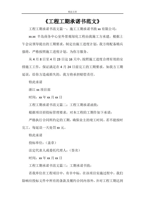 《工程工期承诺书范文》