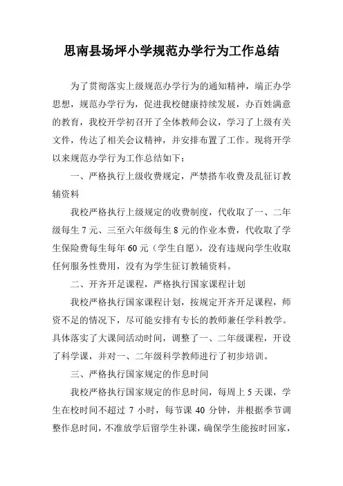 小学规范办学行为工作总结