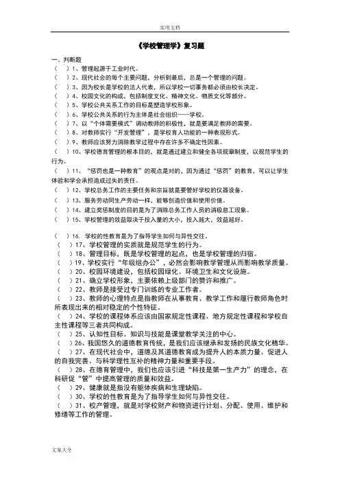 《学校管理系统学》复习题