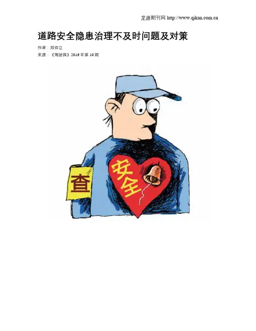 道路安全隐患治理不及时问题及对策