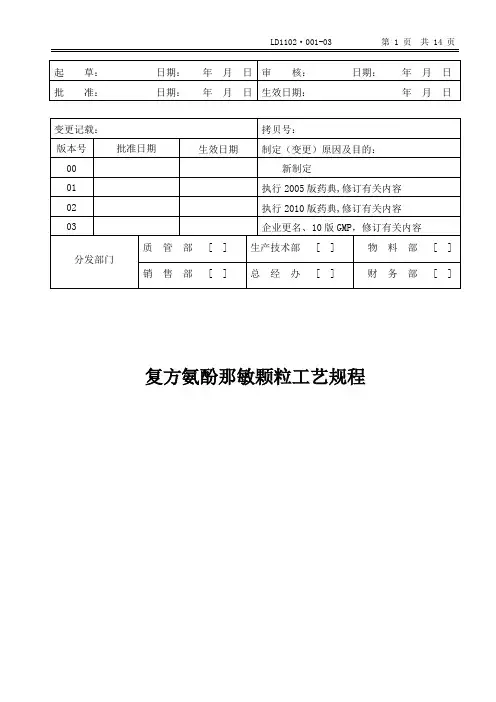 复方氨酚那敏颗粒工艺规程模板