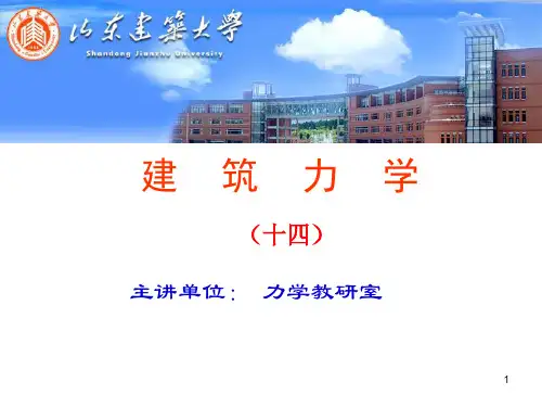 第十四章 力矩分配法