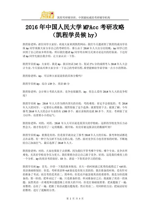 2016年中国人民大学MPAcc考研攻略(凯程学员候hy)