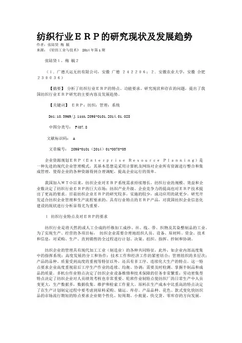 纺织行业ERP的研究现状及发展趋势