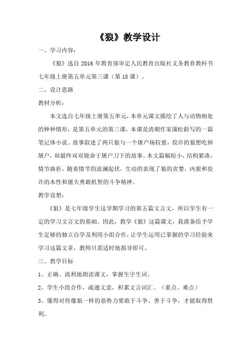 《狼》第一课时教学设计