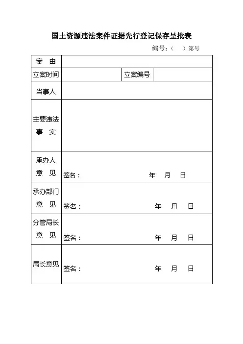 08证据先行登记保存呈批表