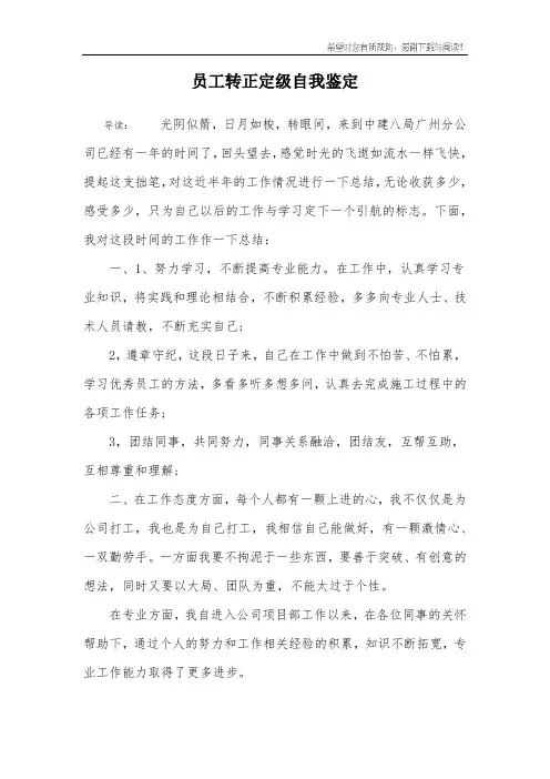 员工转正定级自我鉴定