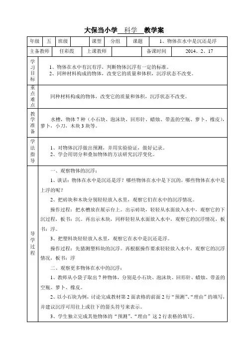 五年级科学下1、《物体在水中是沉还是浮》教案