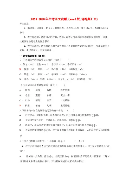 2019-2020年中考语文试题(word版,含答案)(I)