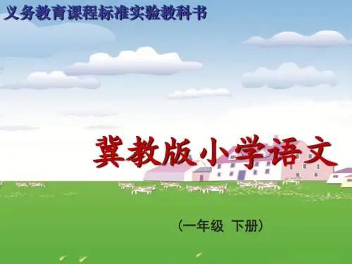 冀教版一年级下册《我爱大山我爱家》