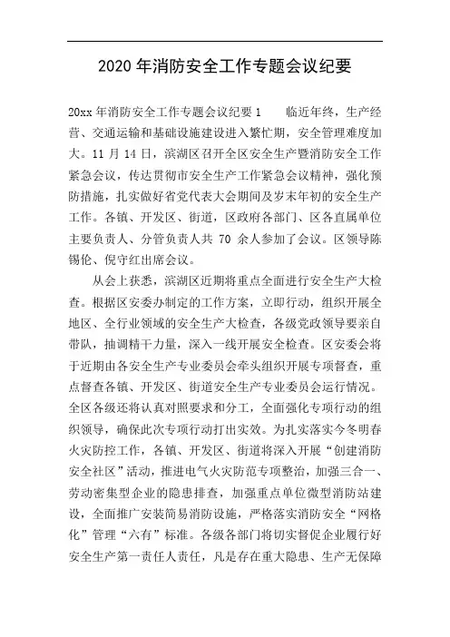 2020年消防安全工作专题会议纪要