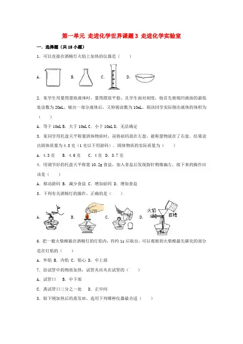 2018-2019学年度九年级化学上册 第一单元 走进化学世界 课题3 走进化学实验室同步练习 (新