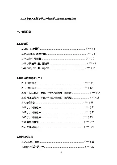 2019部编版小学二年级数学上册全册易错题总结
