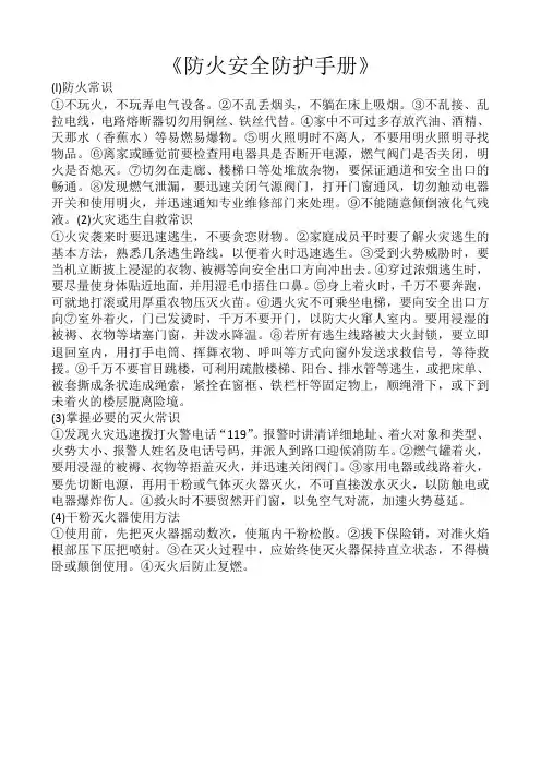 《防火安全防护手册》