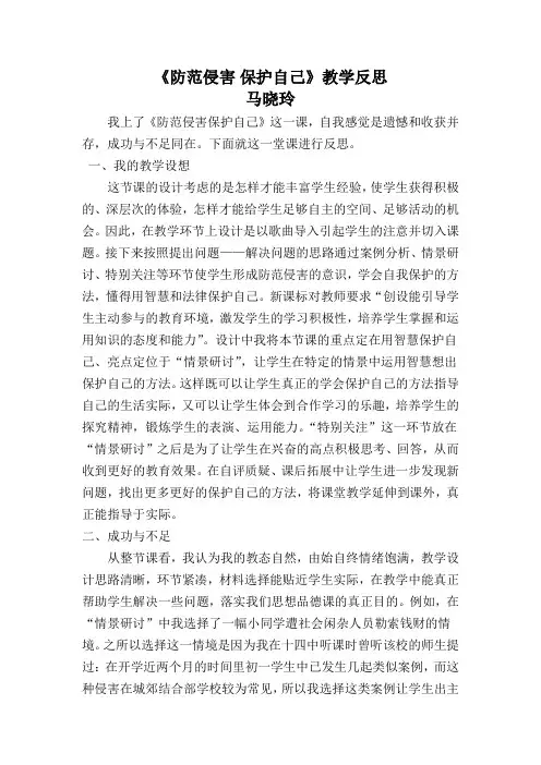 防范侵害保护自己反思