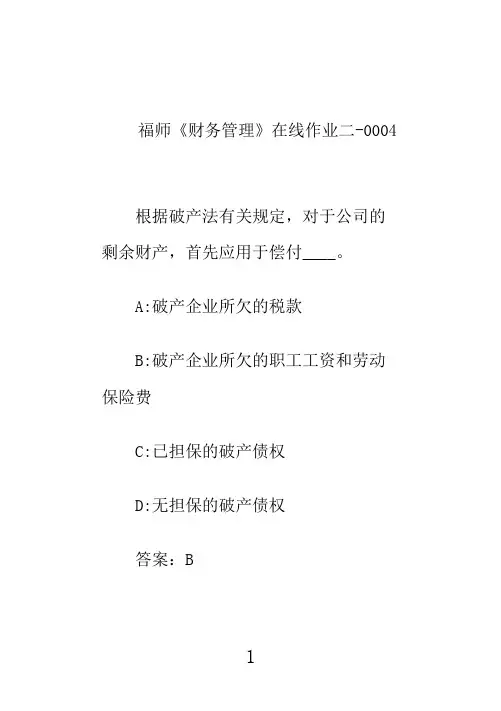 奥鹏福师大《财务管理》在线作业二-0004