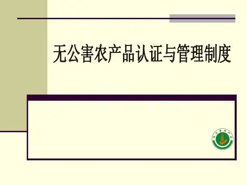 无公害认证制度与要求(讲课版)