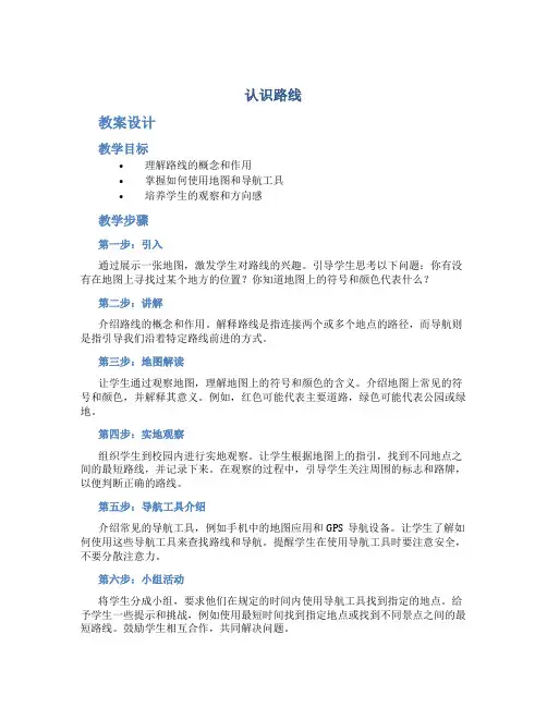 《认识路线》教案设计
