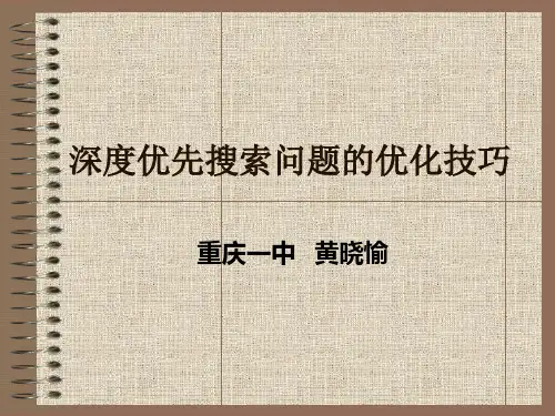 黄晓愉《深度优先搜索问题的优化技巧》