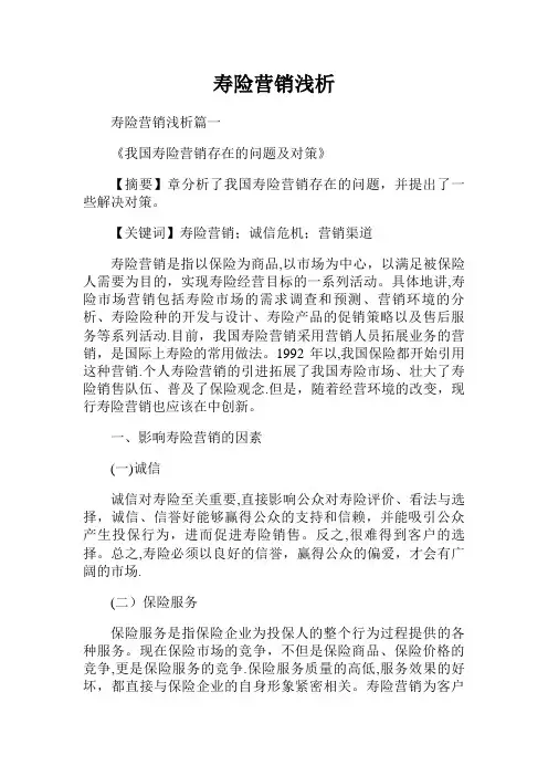 寿险营销浅析