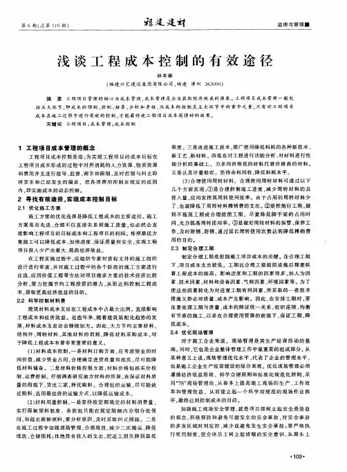 浅谈工程成本控制的有效途径