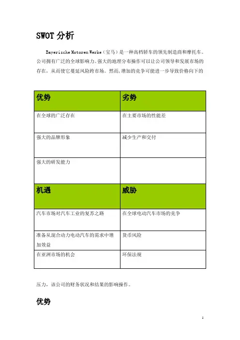 宝马公司swot分析