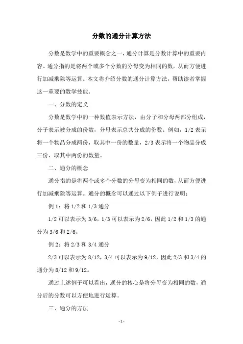 分数的通分计算方法