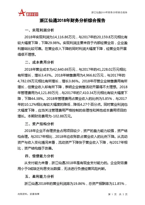 浙江仙通2018年财务分析结论报告-智泽华