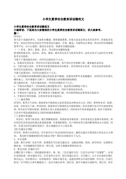 小学生夏季安全教育讲话稿