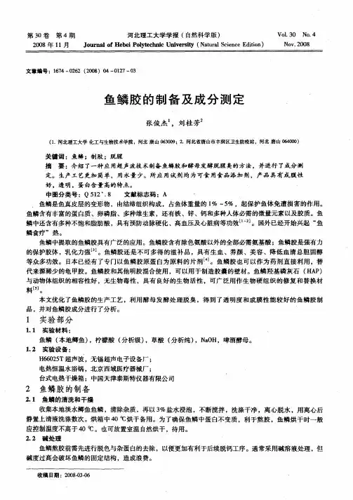 鱼鳞胶的制备及成分测定